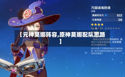【元神莫娜阵容,原神莫娜配队思路】