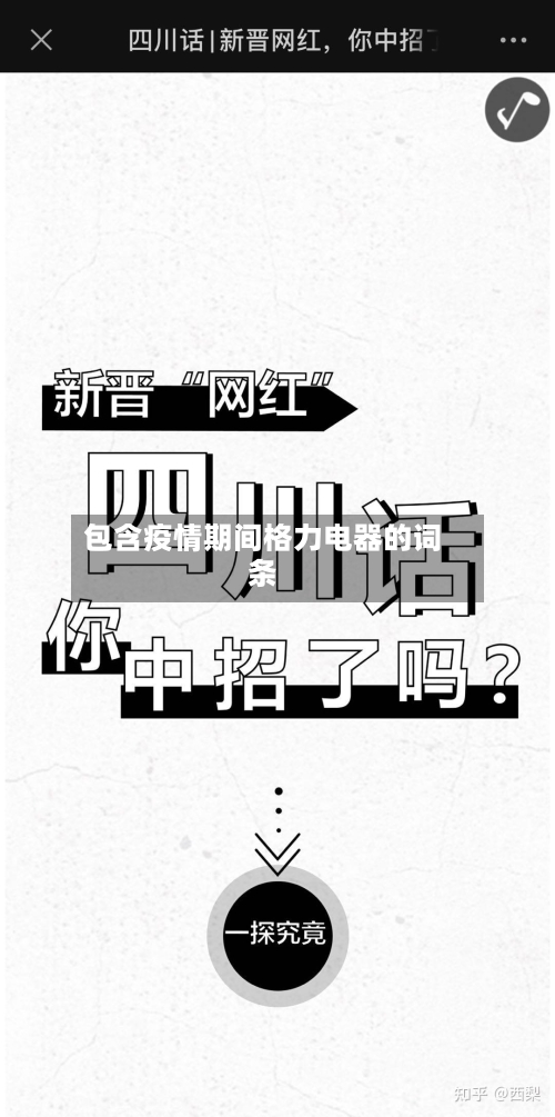 包含疫情期间格力电器的词条