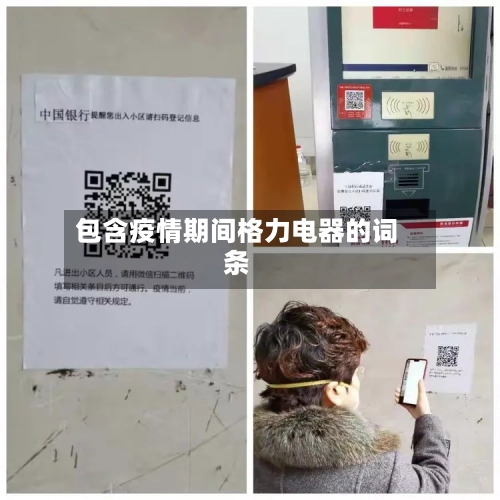 包含疫情期间格力电器的词条-第2张图片