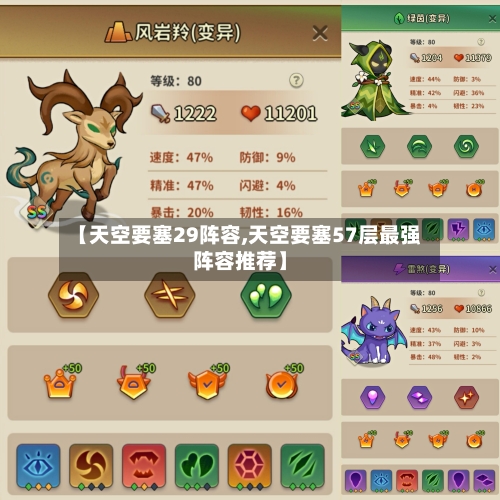 【天空要塞29阵容,天空要塞57层最强阵容推荐】