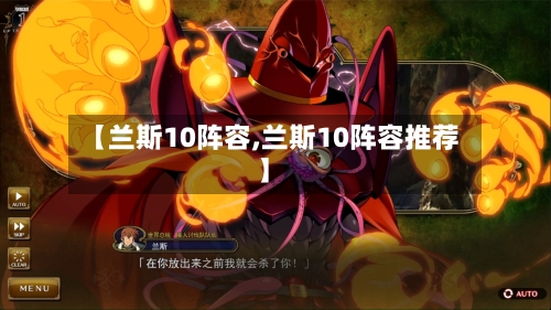 【兰斯10阵容,兰斯10阵容推荐】-第2张图片