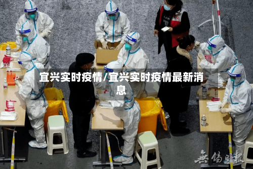 宜兴实时疫情/宜兴实时疫情最新消息