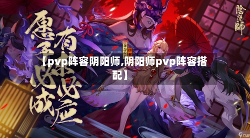 【pvp阵容阴阳师,阴阳师pvp阵容搭配】
