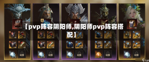 【pvp阵容阴阳师,阴阳师pvp阵容搭配】-第2张图片