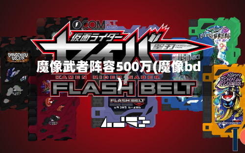 魔像武者阵容500万(魔像bd)-第2张图片
