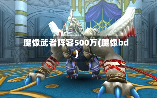 魔像武者阵容500万(魔像bd)