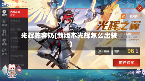 光辉阵容奶(新版本光辉怎么出装)