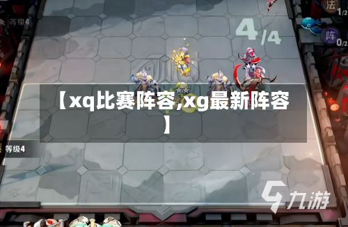 【xq比赛阵容,xg最新阵容】-第2张图片