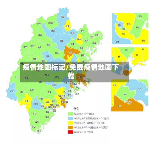 疫情地图标记/免费疫情地图下载