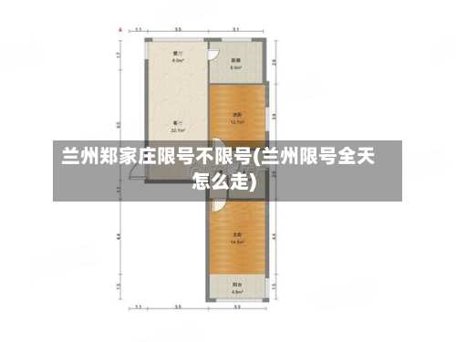 兰州郑家庄限号不限号(兰州限号全天怎么走)