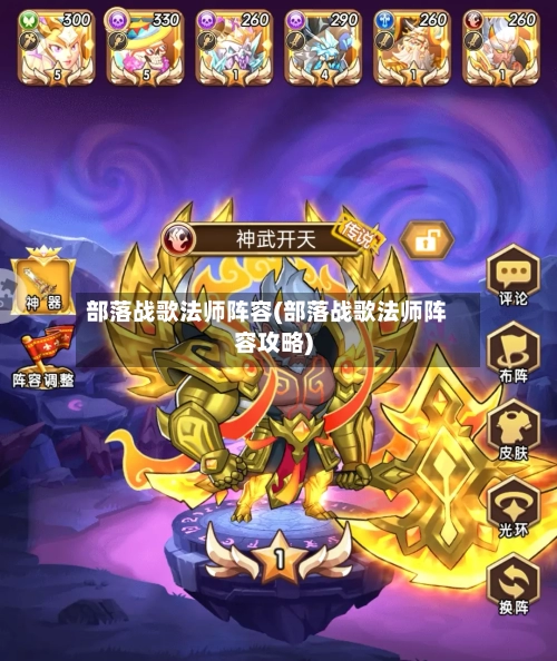 部落战歌法师阵容(部落战歌法师阵容攻略)-第3张图片