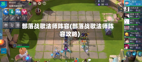 部落战歌法师阵容(部落战歌法师阵容攻略)-第2张图片