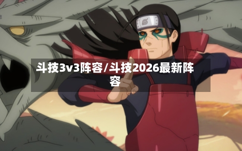 斗技3v3阵容/斗技2026最新阵容