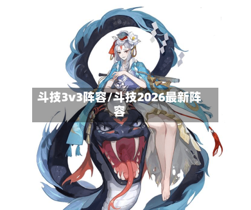 斗技3v3阵容/斗技2026最新阵容-第2张图片