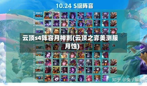 云顶s4阵容月神刺(云顶之弈美测服月蚀)-第2张图片