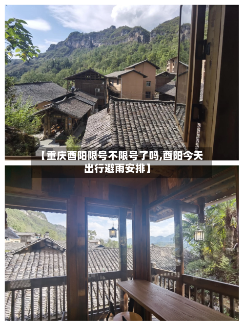 【重庆酉阳限号不限号了吗,酉阳今天出行避雨安排】