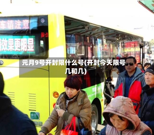 元月9号开封限什么号(开封今天限号几和几)