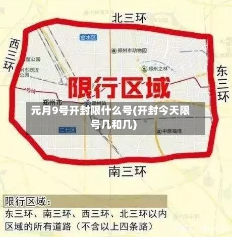 元月9号开封限什么号(开封今天限号几和几)-第2张图片