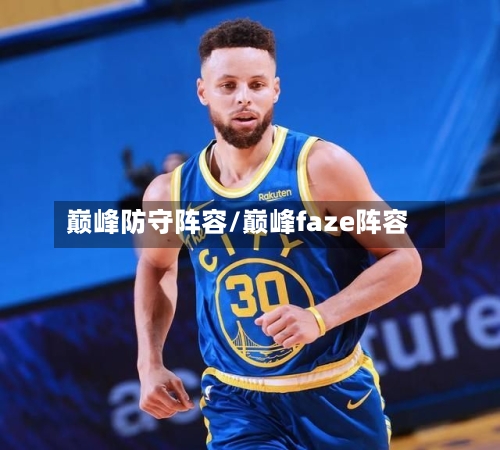 巅峰防守阵容/巅峰faze阵容