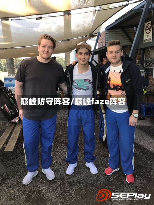 巅峰防守阵容/巅峰faze阵容-第3张图片