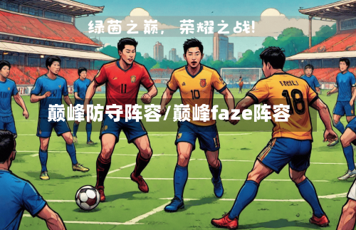 巅峰防守阵容/巅峰faze阵容-第2张图片