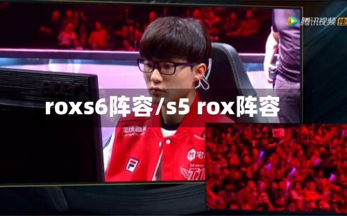 roxs6阵容/s5 rox阵容-第3张图片