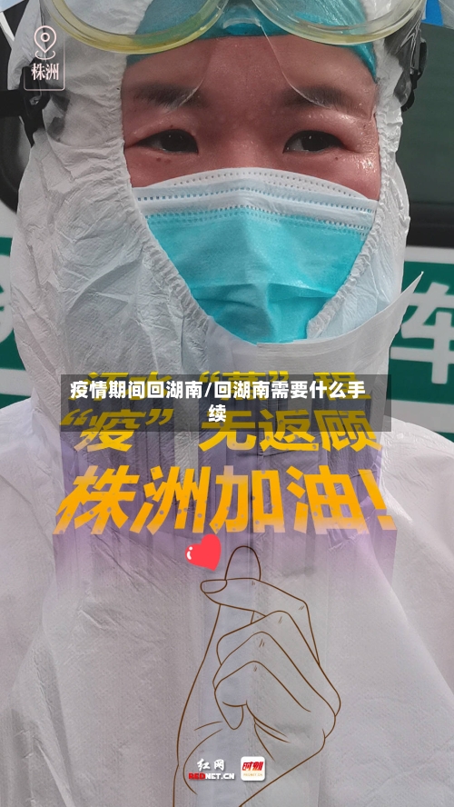 疫情期间回湖南/回湖南需要什么手续