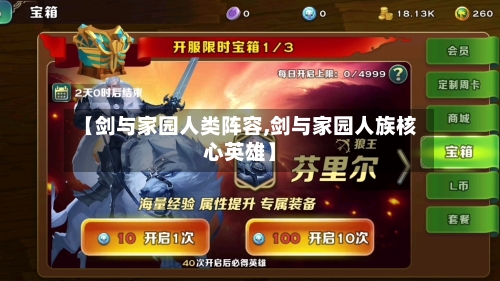 【剑与家园人类阵容,剑与家园人族核心英雄】-第2张图片