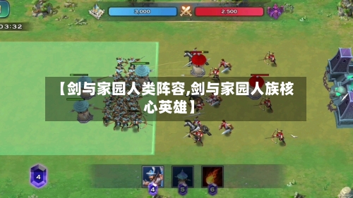 【剑与家园人类阵容,剑与家园人族核心英雄】-第3张图片