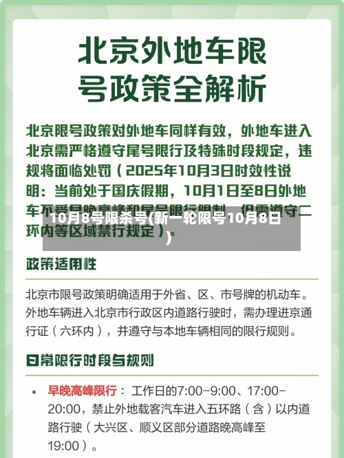10月8号限杀号(新一轮限号10月8日)