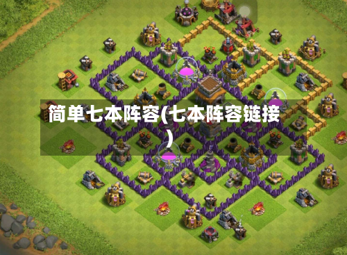 简单七本阵容(七本阵容链接)