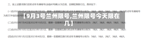 【9月3号兰州限号,兰州限号今天限在几】-第2张图片