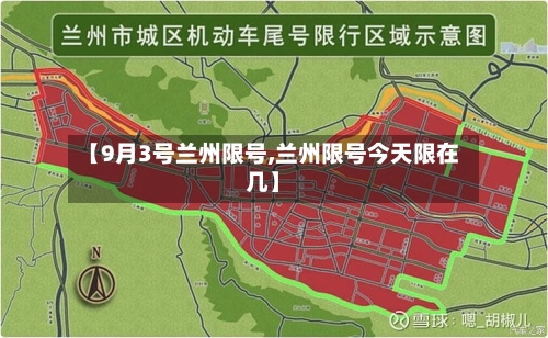 【9月3号兰州限号,兰州限号今天限在几】