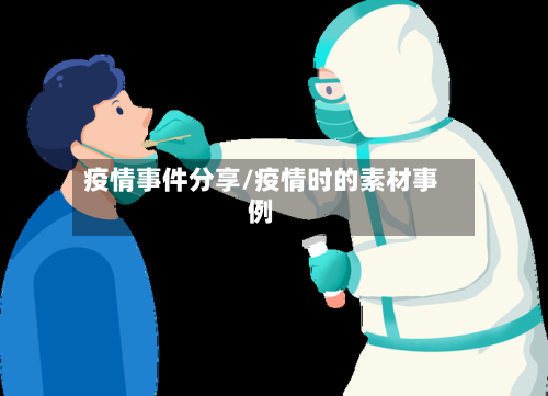 疫情事件分享/疫情时的素材事例-第2张图片