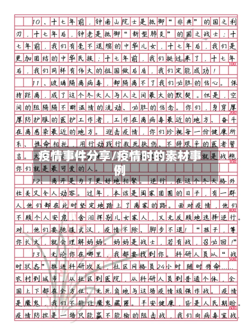 疫情事件分享/疫情时的素材事例