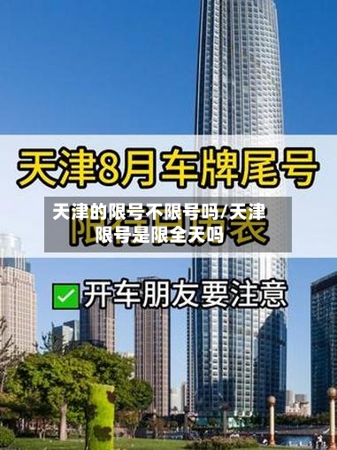 天津的限号不限号吗/天津限号是限全天吗