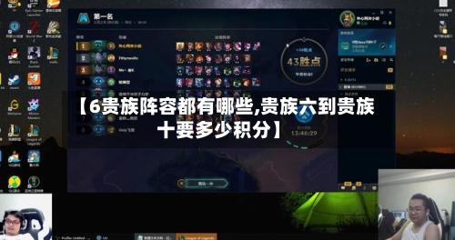 【6贵族阵容都有哪些,贵族六到贵族十要多少积分】-第2张图片