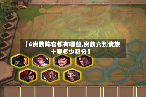 【6贵族阵容都有哪些,贵族六到贵族十要多少积分】