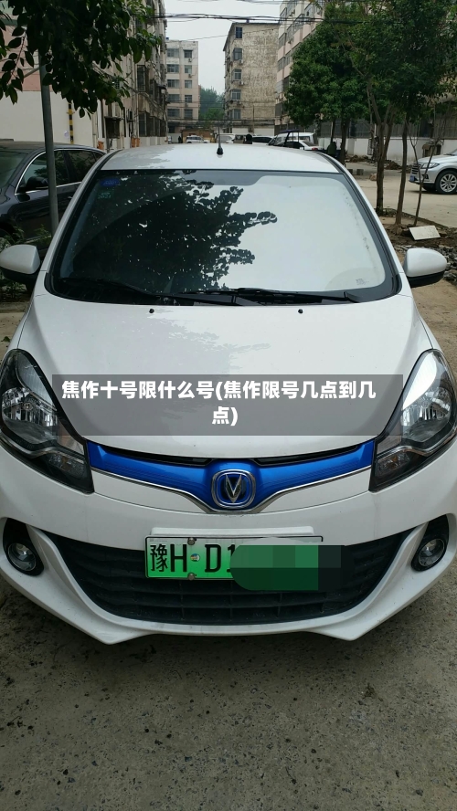 焦作十号限什么号(焦作限号几点到几点)