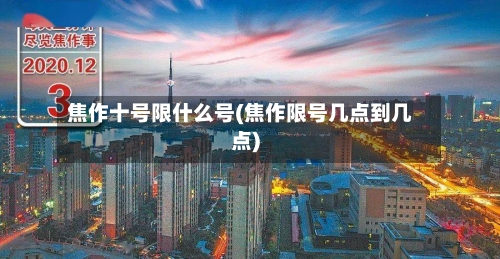 焦作十号限什么号(焦作限号几点到几点)-第2张图片