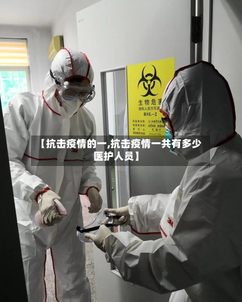 【抗击疫情的一,抗击疫情一共有多少医护人员】