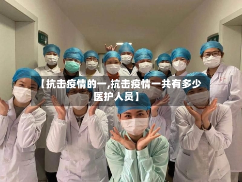 【抗击疫情的一,抗击疫情一共有多少医护人员】-第2张图片
