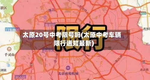 太原20号中考限号吗(太原中考车辆限行通知最新)-第2张图片