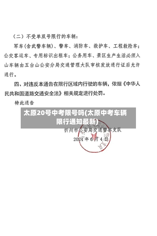 太原20号中考限号吗(太原中考车辆限行通知最新)