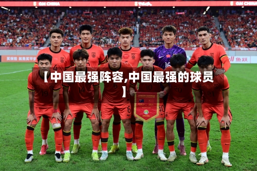 【中国最强阵容,中国最强的球员】