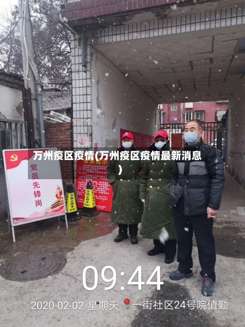 万州疫区疫情(万州疫区疫情最新消息)
