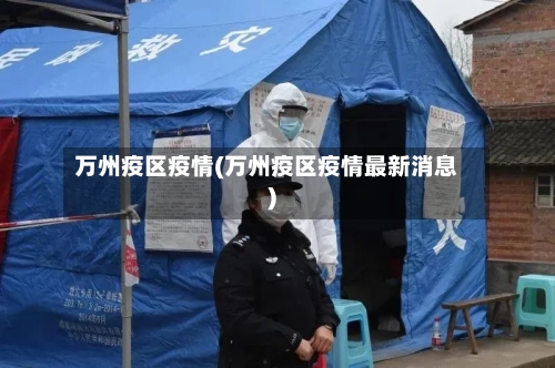 万州疫区疫情(万州疫区疫情最新消息)-第2张图片