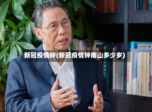 新冠疫情钟(新冠疫情钟南山多少岁)