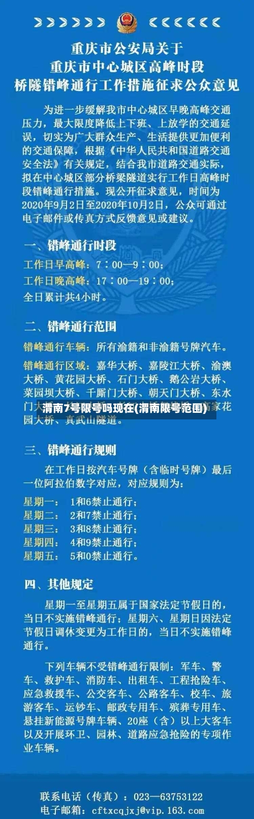 渭南7号限号吗现在(渭南限号范围)-第3张图片