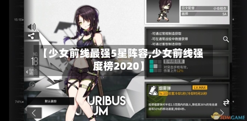 【少女前线最强5星阵容,少女前线强度榜2020】